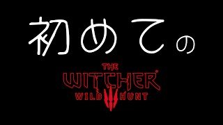 【ウィッチャー3】 初めてのゲラルトさん #006【The Witcher 3】