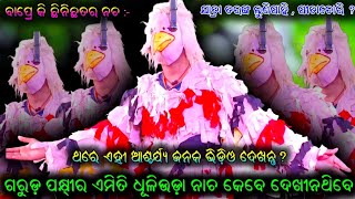 ଗୋଟିଏ ଗ୍ରାମରେ ପାଞ୍ଚଟି ଗରୁଡ଼ ପକ୍ଷୀର ଧୂଳିଉଡ଼ା ନାଚ // udanta Hanuman viral video // ସୀତାଚୋରି ନାଟକ video