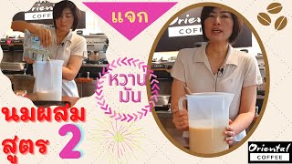 สูตรลับ(สุดยอด) นมผสม #2 สูตรนี้เราใช้เป็นประจำ หวานมัน เข้มข้น ไม่มีกลิ่นนมข้นจืดรบกวน