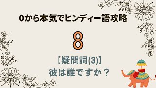 【0から本気でヒンディー語攻略⑧】疑問詞kaun(誰)/教材が少ないからこそ出会えた外国語学習方法#ヒンディー語初心者 #ヒンディー語　#インド