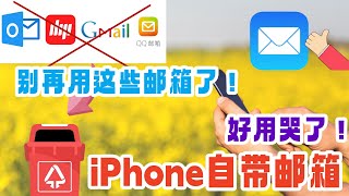 一个邮箱代替所有邮箱！iphone自带的邮箱巨好用！纯净无广，秒杀所有第三方！别再傻傻下载那么多的邮箱app吗？#iphone #ios #苹果使用技巧#苹果邮件 #邮箱app #邮箱