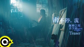 【ROCK Teaser】孫盛希 Shi Shi《雨不停。流 Never Ending Rain》2021.11.17 MV首播