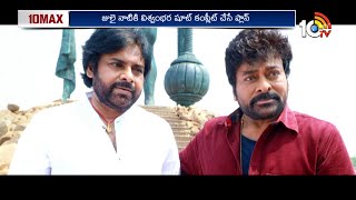 జెట్ స్పీడ్ లో విశ్వంభర షూటింగ్.. కానీ.. | Chiranjeevi | Viswambhara | Trisha | Vasishtha | 10TV Ent