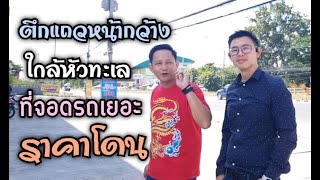 Estate Corner Korat: ตึกแถวหน้ากว้าง ใกล้หัวทะเล ที่จอดรถเยอะ ราคาโดน