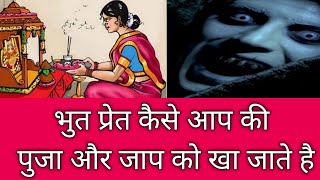 भूत प्रेत कैसे हमारे जाप को खा जाते है। bhoot Pret kaise jaap ko khate hai भूत प्रेत कैसे पूजा ।