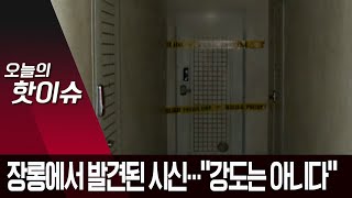 장롱 속 비닐 시신은 할머니와 손주…“강도는 아니다” | 뉴스A