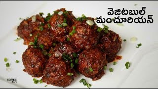 వెజ్ మంచూరియన్ | Veg Manchurian in Telugu