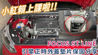 【維修】小紅賴上課啦!! FOCUS ST LINE 引擎正時外蓋墊片保固分享