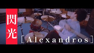 【叩いてみた】閃光 /［Alexandros］ -機動戦士ガンダム 閃光のハサウェイ主題歌-（Senkou）【drum】