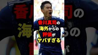 香川真司の海外からの評価がヤバすぎる　#サッカー