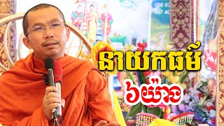 នាយកធម៌ទាំង ៦ l Dharma talk by Choun kakada l ព្រះធម្មវិជ្ជា ជួន កក្កដា CKD