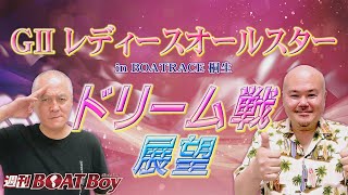 週刊BOATBoy  21時よりLIVE配信！人気女性レーサーが桐生に大集合　 2月21日（月）桐生ＧⅡ第6回レディースオールスター　前検情報