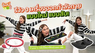 รีวิว 3 เครื่องออกกำลังกาย แบบใหม่! แบบสับ! [ห้ามพลาด คลิปนี้มีแจกโค้ดส่วนลด] | ช้อปตามปี้