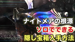 必見！ソロでできる！新レイド「ナイトメアの根源」の隠し宝箱を取る方法を紹介！【Destiny2】【デスティニー2】【光の終焉】