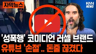 '구독자 600만' 英 러셀 브랜드, 돈줄 끊겨 #자막뉴스