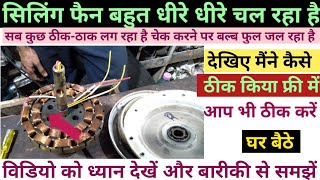 Ceiling Fan Repair/सिलिंग फैन बहुत ही धीरे धीरे चल रहा है/How to Check Ceiling Fan & Repair