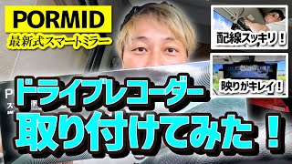 PORMIDOドライブレコーダー取り付けてみた