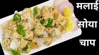 दिल्ली की मशहूर मलाई सोया चाप I Malai Soya Chaap Hotel Style  I How to make Malai Chaap I Malai Soya