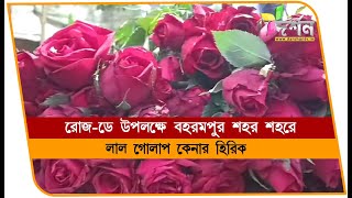 বহরমপুর শহর জুড়ে লাল গোলাপ কেনার হিরিক #BERHAMPORE