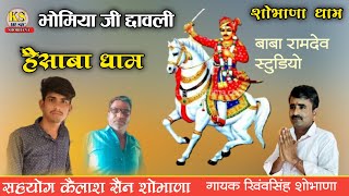 भोमिया जी का भजन || गायक खींवसिंह शोभाणा || bhomiya ji ka bhajan || khinv singh