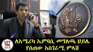 ETHIOPIA- ለአሜሪካ ኤምባሲ መግለጫ ሀይሌ የሰጠው አስገራሚ ምላሽ