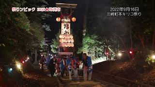 祭りンピック 2022 三崎町本②