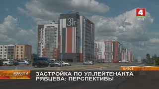 ЗАСТРОЙКА ПО УЛ. ЛЕЙТЕНАНТА РЯБЦЕВА: ПЕРСПЕКТИВЫ