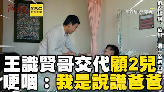 王識賢哥重傷交代「照顧2兒」 哽咽：我是說謊的爸爸