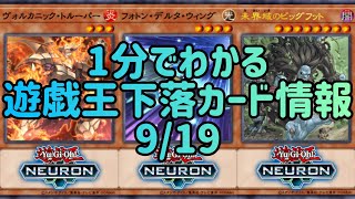 【遊戯王】1分でわかる遊戯王下落カード情報 9/19【1分解説】【1分動画】