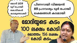 പിണറായി കടം 3 ലക്ഷം കോടി..മോദിയുടെ കടം 100 ലക്ഷം കോടി😀😀😀😀😀