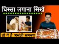 घिस्सा बजाने के लिए ढोलक में मसाला कैसे लगाऐ/dholak par masala kaise lag/dholak/dholak bajana sikhe