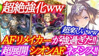 【シャドウバース】超絶強化されたシオン採用リメイカーAFネメシスが強いｗｗｗ【shadowverse】