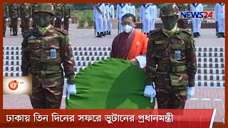 তিন দিনের সফরে ঢাকায় ভুটানের প্রধানমন্ত্রী | কাল দুই শীর্ষনেতার বৈঠক 23Mar.21