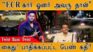 ECR Car Chase : கார் ஓனர் அவரு தான் | Twist : பாதிக்கப்பட்ட பெண் கதி? | Why Flag? | Chandru |