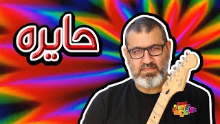 حايره - سيف شاهين | Saif Shaheen - 7aerra