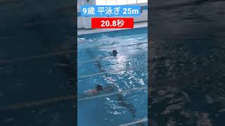 ９歳のスイミング　平泳ぎ 20秒　