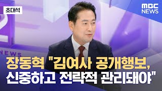 [초대석] 장동혁 “김여사 공개행보, 신중하고 전략적 관리돼야” (2024.09.23/뉴스외전/MBC)