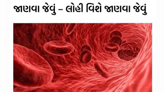 જાણવા જેવું લોહી વિશે જાણવા જેવુ |Human blood | The importance of blood | માનવ શરીરમાં લોહીનું કાર્ય