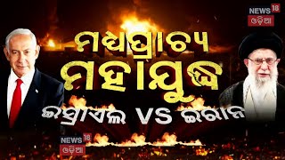 ମହାଯୁଦ୍ଧ, ଇସ୍ରାଏଲ୍‌ VS ଇରାନ୍‌ | Israel strikes Iran | Israel Iran War |Donald Trump |Odia News |N18G