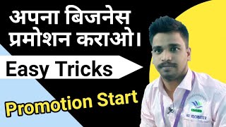 Promotion Video | अपने बिजनेस के लिए प्रमोशन कराओ।