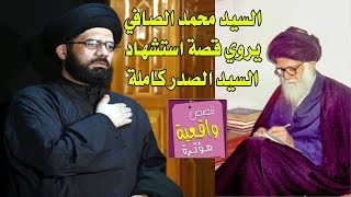 السيد محمد الصافي يروي قصة استشهاد السيد الصدر (قدس) كاملة - تابع للأخير وافهم ما جرى