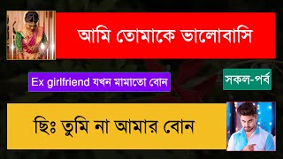 Ex girlfriend যখন মামাতো বোন (সকল-পর্ব) অনেক কষ্টের একটি ভিডিও।।Sad Love Story।।অনন্যা Story