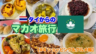 タイからのマカオ旅行【#4 ショッピング＆グルメ編】