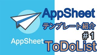 AppSheetテンプレート紹介シリーズ1 ToDoList