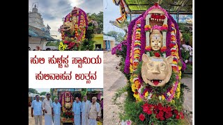 ಶ್ರೀ ಹುಲಿ ಹುಚ್ಚಪ್ಪ ಸ್ವಾಮಿ ಹುಲಿ ವಾಹನ ಉತ್ಸವ 2022 | SRI HULI HUCCHAPPA SWAMY HULI VAAHANA