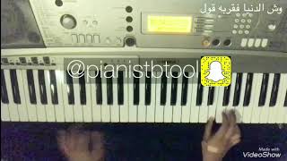 عزف وش مسوي مع غيري - نبيل شعيل pianistbtool