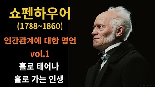 쇼펜하우어 인생명언 vol.1(재업)ㅣ인간은 어차피 홀로 태어나 홀로 죽는다ㅣ과한 친절을 베풀지 말아라