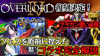 【アタガン使い必見！】オバロ復刻決定！フェスを控えた今、引くべきなのか徹底解説！！【OVERLORDコラボ】【＃コンパス】