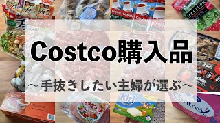 【コストコ】何度もリピ買い！手抜きしたい時に便利な商品｜40代主婦のお買い物