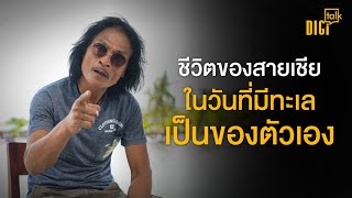 สายเชีย สร้างทะเลเพื่อจัดงานวันเกิดตัวเอง  | DIGI Talk EP.70